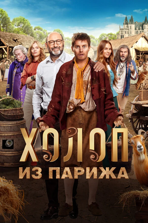 Холоп из Парижа сериал 2024 смотреть онлайн бесплатно в хорошем качестве HD